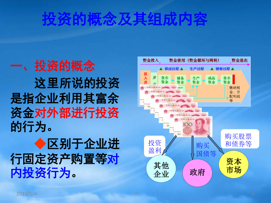 [精选]会计学第六章投资.pptx_第2页