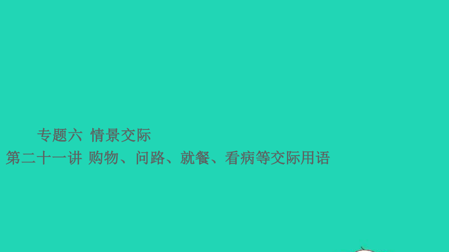 小考英语致高点专题六情景交际第二十一讲购物问路就餐看病等交际用语课件.ppt_第1页