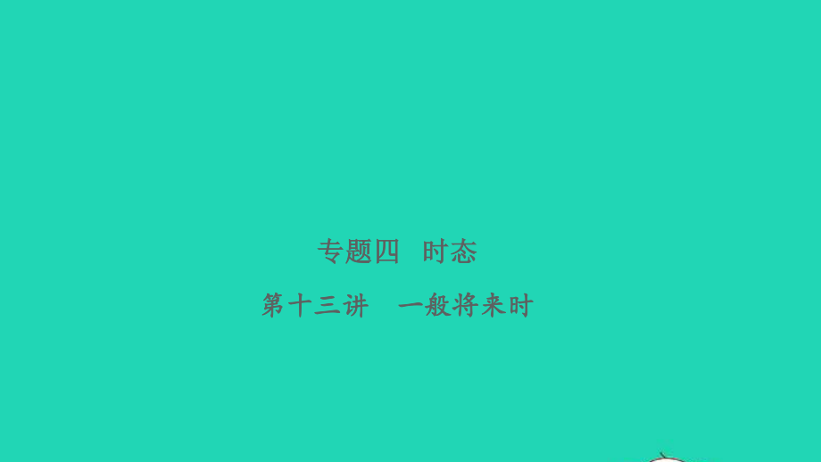 2021小考英语致高点专题四时态第十三讲一般将来时课件.pptx_第1页