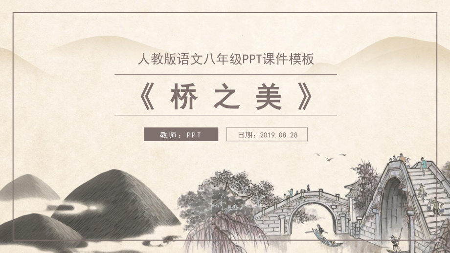 人教版语文八年级桥之美PPT课件.pptx_第1页