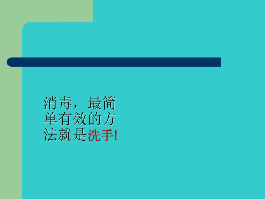 外科洗手消毒讲座-副本.ppt_第3页