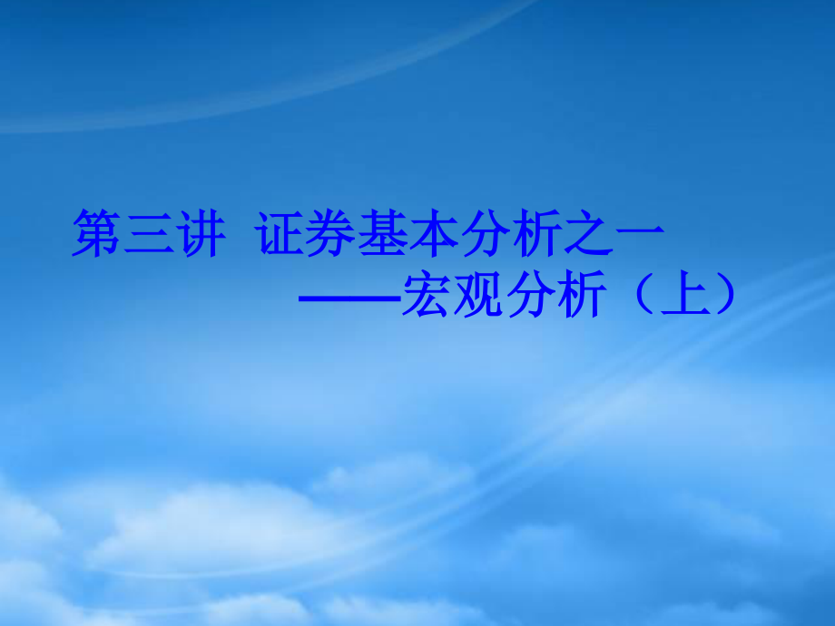 [精选]宏观经济运行对证券市场的影响.pptx_第1页