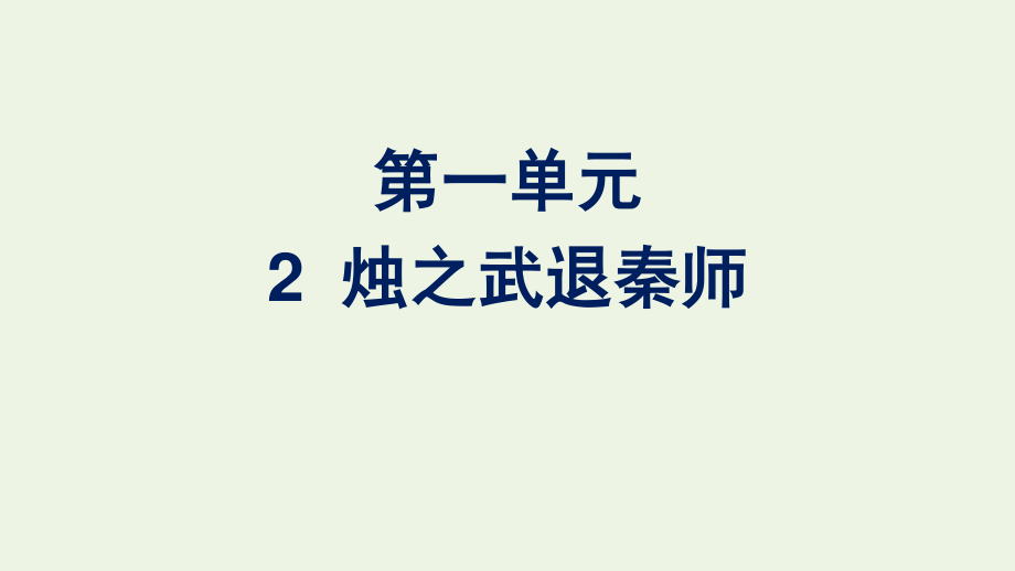 2020_2021学年新教材高中语文第一单元2烛之武退秦师课件新人教版必修下册.pptx_第1页