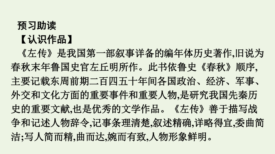 2020_2021学年新教材高中语文第一单元2烛之武退秦师课件新人教版必修下册.pptx_第3页