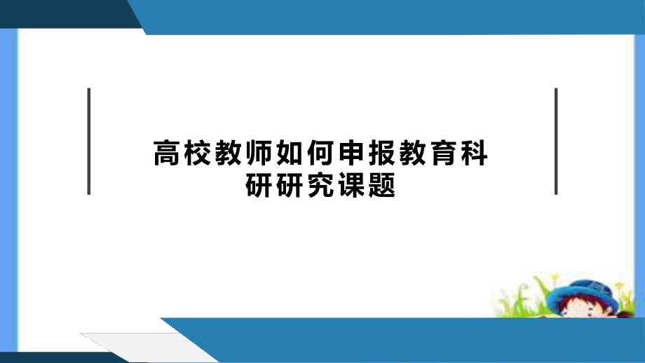 高校教师如何申报教育科研研究课题.pptx_第1页