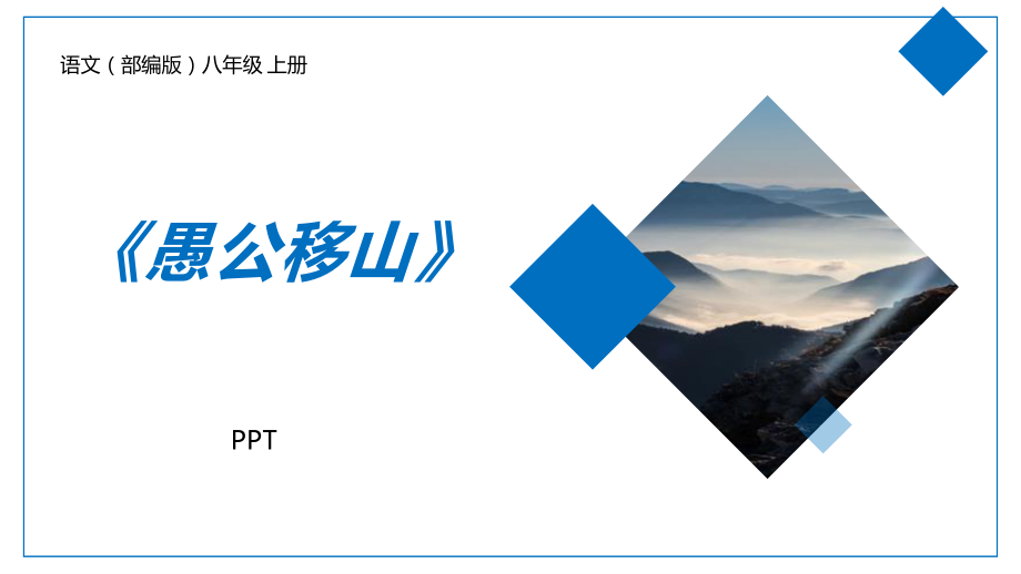 愚公移山PPT课件3.pptx_第1页