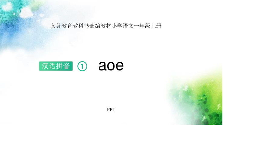 《aoe》PPT课件2.pptx_第1页