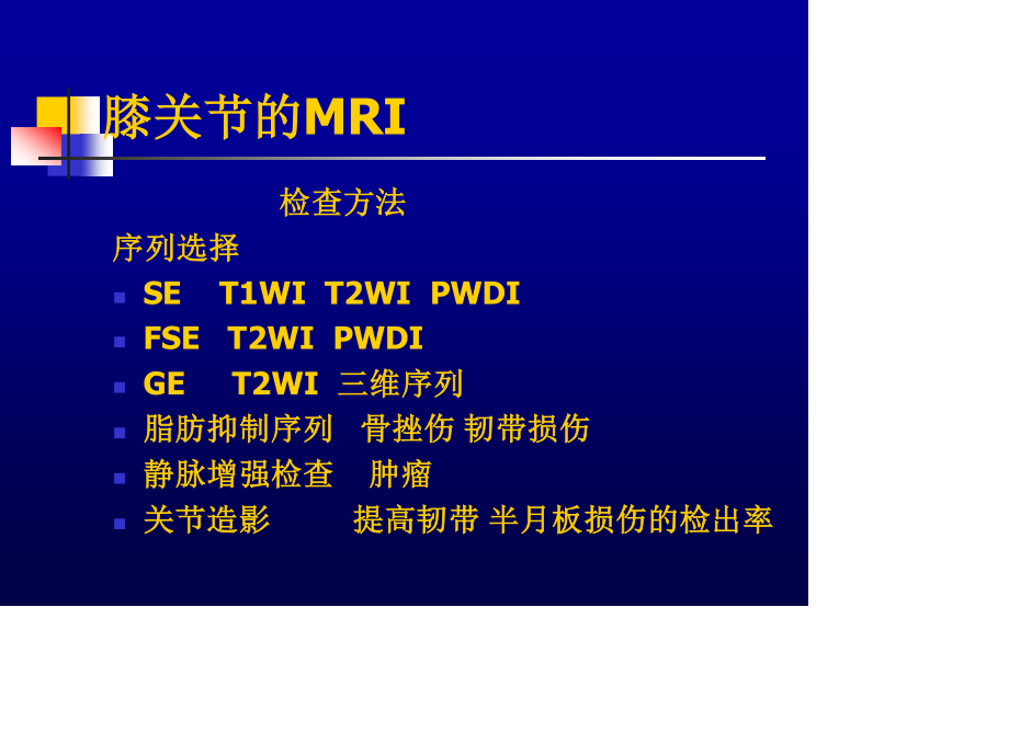 膝关节的MRI.ppt_第2页