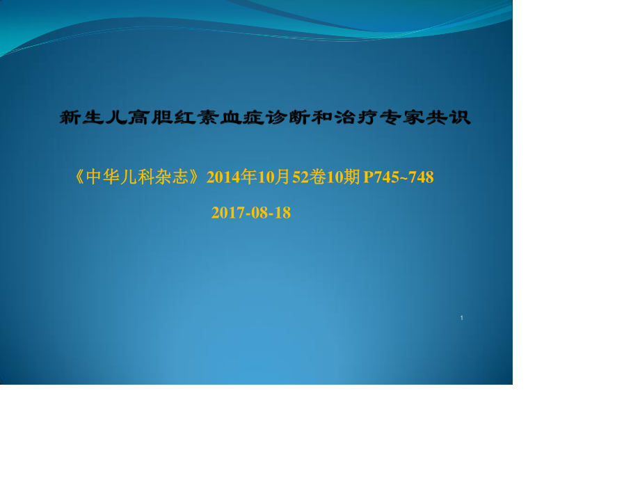 新生儿高胆红素血症专家共识.ppt_第1页