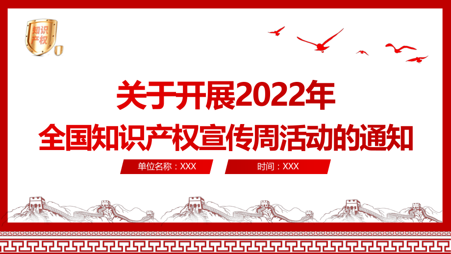 2022年全国知识产权宣传周活动课件.pptx_第1页