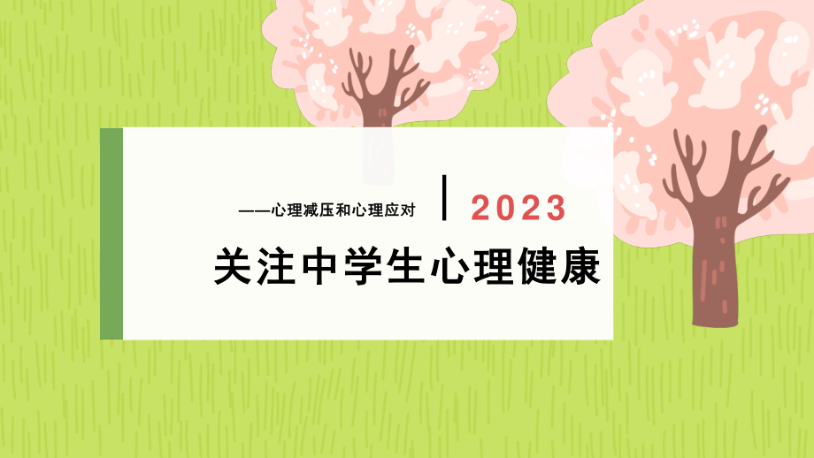 青少年心理健康主题教育心理减压和心理应对.pptx_第1页