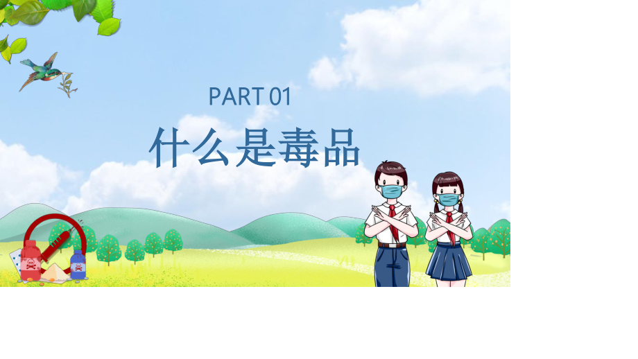 青少年毒品预防教育知识宣传课件.pptx_第3页