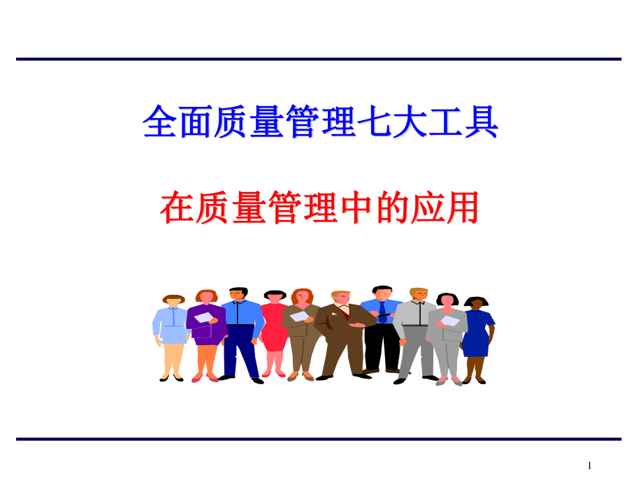 全面质量管理七大工具在质量管理中的应用.ppt_第1页