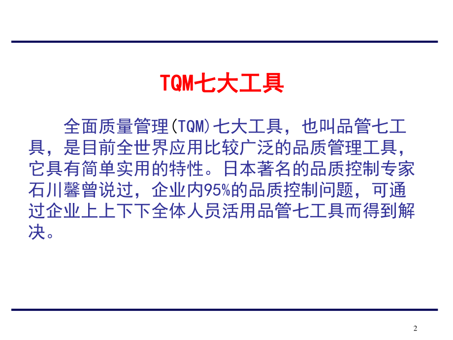 全面质量管理七大工具在质量管理中的应用.ppt_第2页