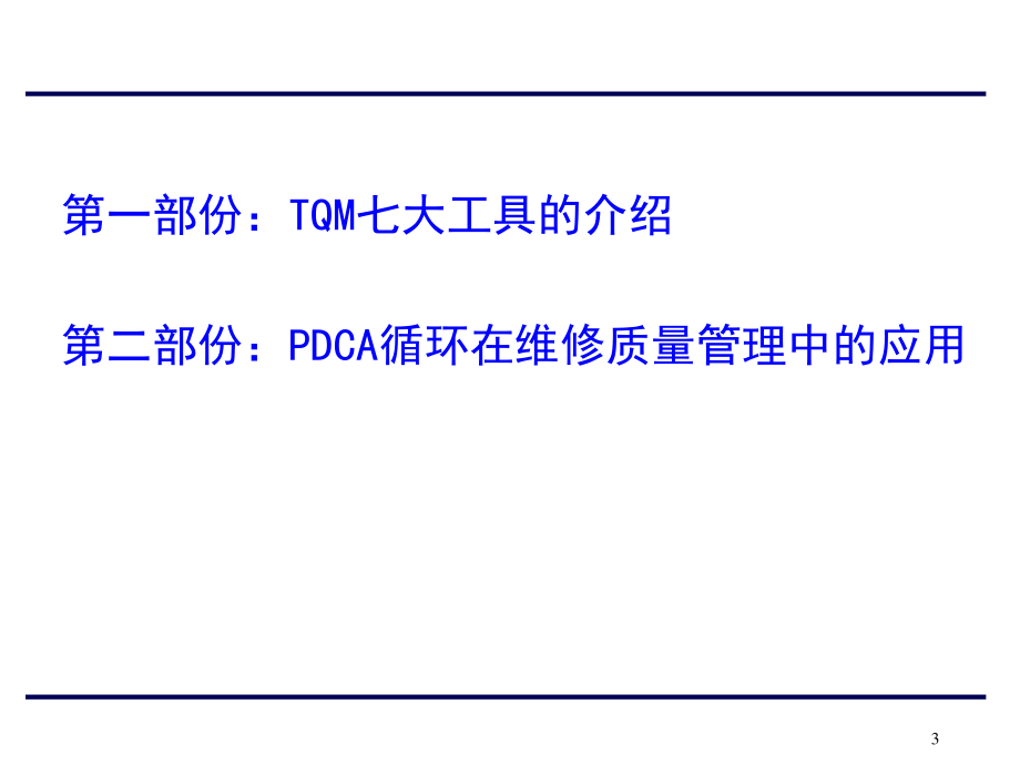 全面质量管理七大工具在质量管理中的应用.ppt_第3页