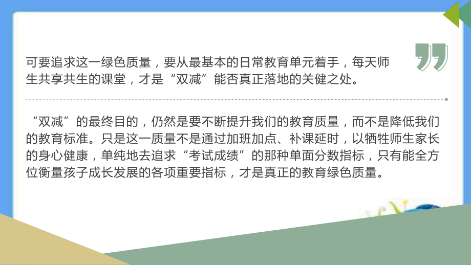 双减背景下高效课堂的关键在教师-------课堂改变教育教师改变课堂.ppt_第3页