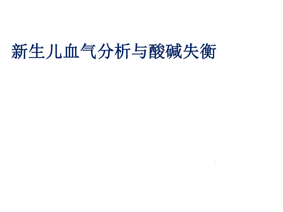 新生儿血气分析.ppt_第1页