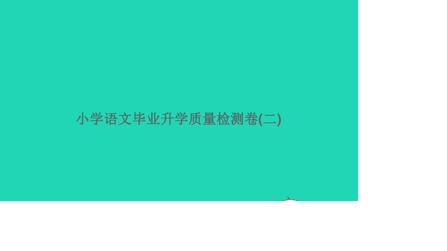 小考语文满分特训第二部分模拟冲刺毕业升学质量检测卷二课件.ppt_第1页