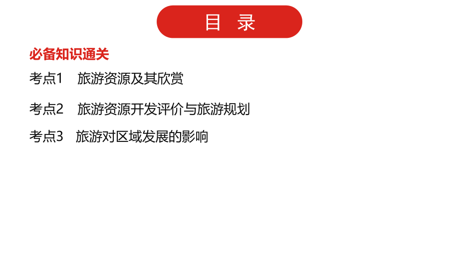 全国通用高中地理一轮复习第二十一单元 旅游地理课件.pptx_第2页