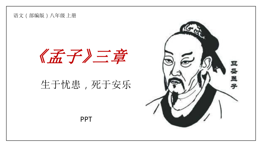 生于忧患死于安乐PPT课件4.pptx_第1页