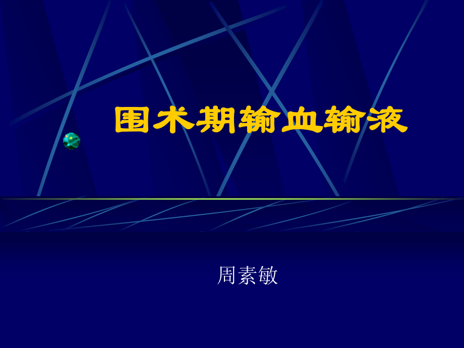 围术期输血与输液的新观点.ppt_第1页