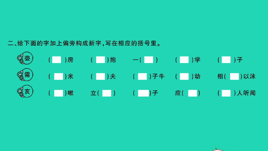 小考语文专题二汉子第二讲笔画笔顺偏旁部首间架结构习题课件.ppt_第3页