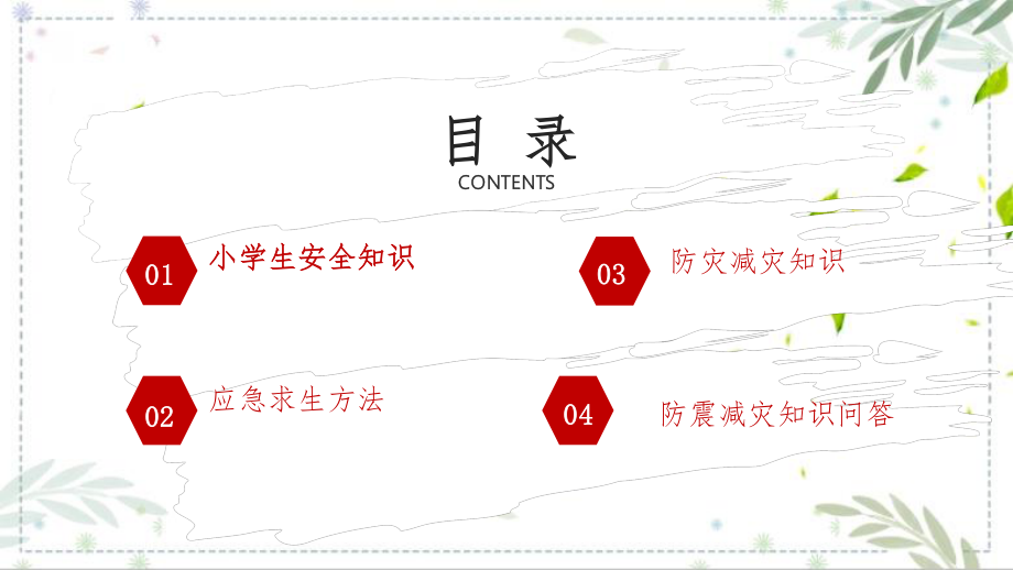 地震安全知识防灾减灾宣传主题班会课件.pptx_第2页