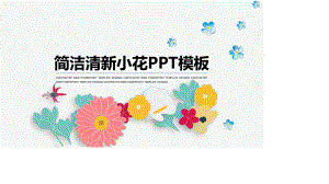 小清新插画风小花PPT模板(精品).pptx