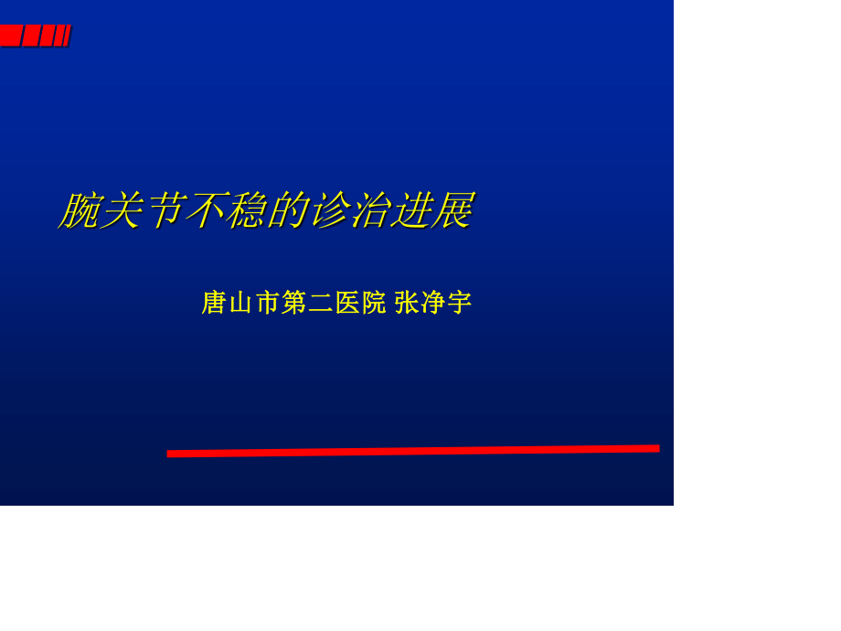 腕关节不稳的诊治.ppt_第1页