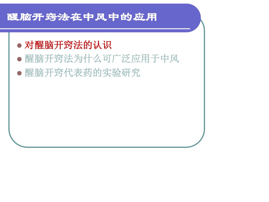 醒脑开窍法在中风中的应用.ppt_第3页