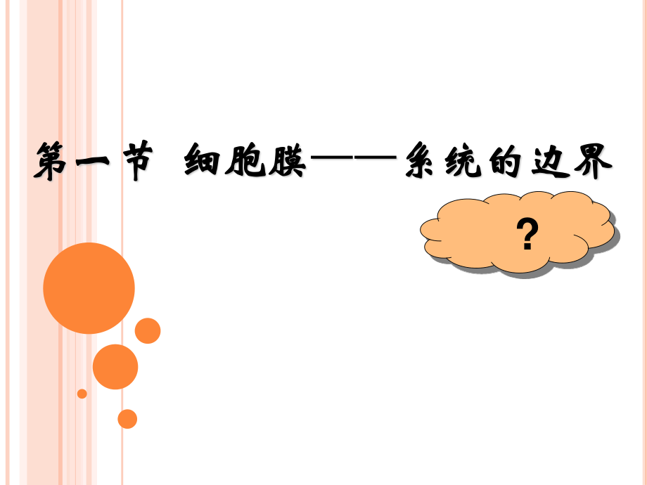 细胞膜—系统的边界PPT公开课.ppt_第3页