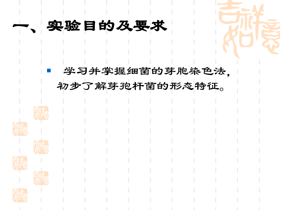 细胞的芽孢染色法目的及要求.ppt_第2页