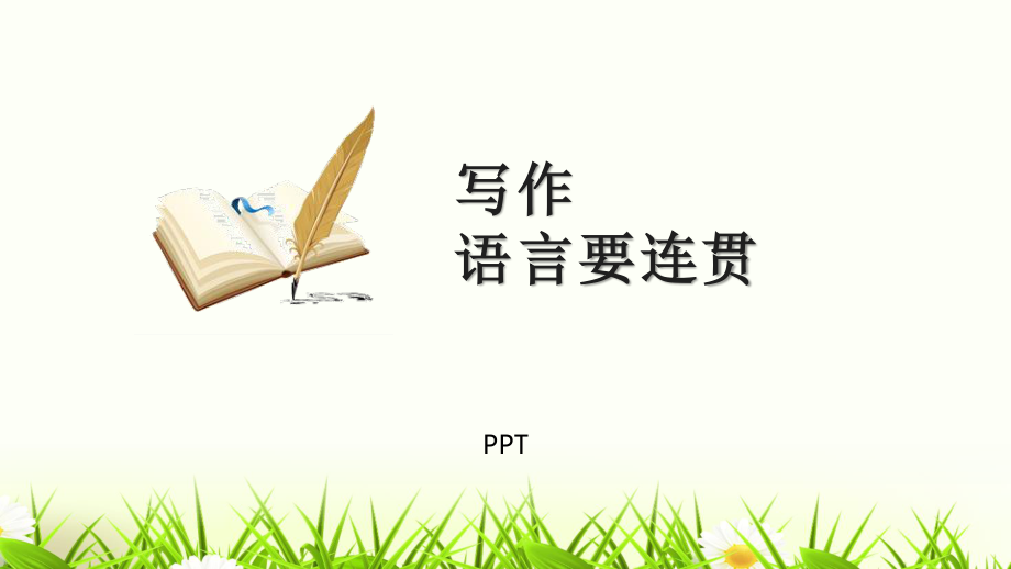 语言要连贯PPT课件5.pptx_第1页