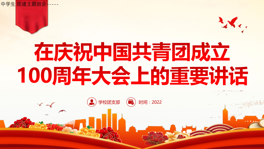 中学生团建主题班会----在庆祝中国共青团成立100周年大会上的重要讲话团课课件.pptx_第1页