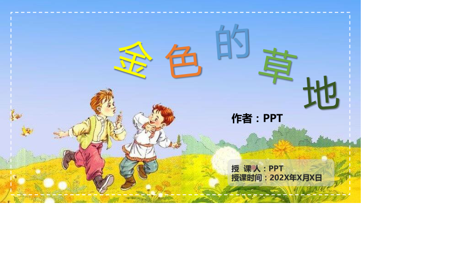 金色的草地PPT课件.pptx_第1页