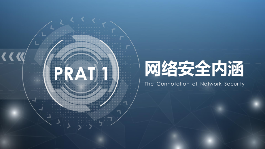 网络安全防护个人隐私保护带内容.pptx_第3页