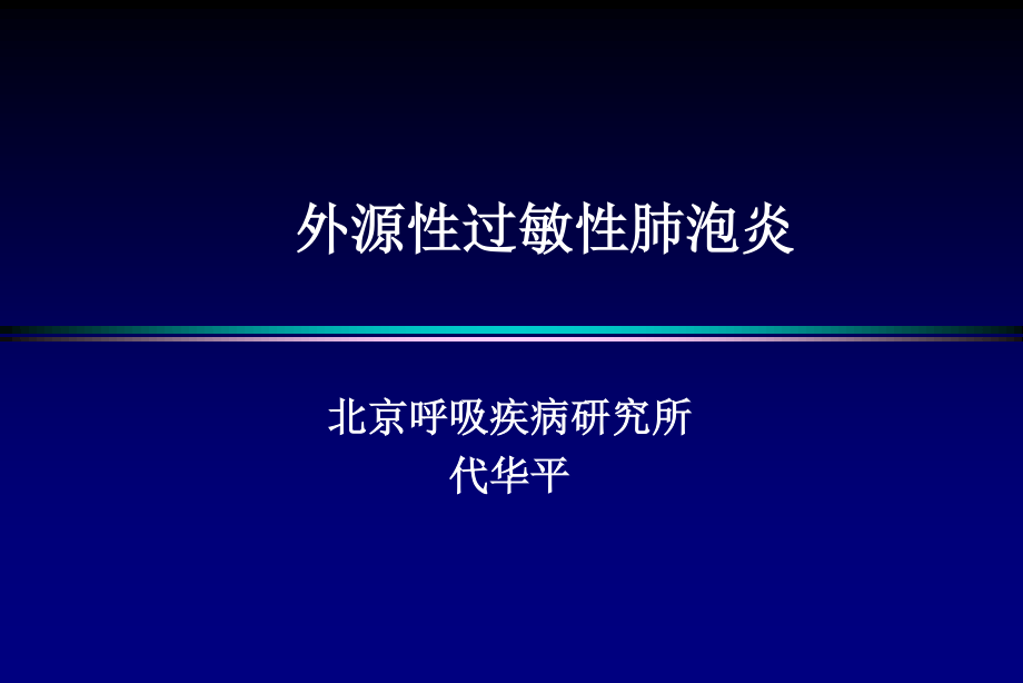 外源性过敏性肺泡炎.ppt_第1页