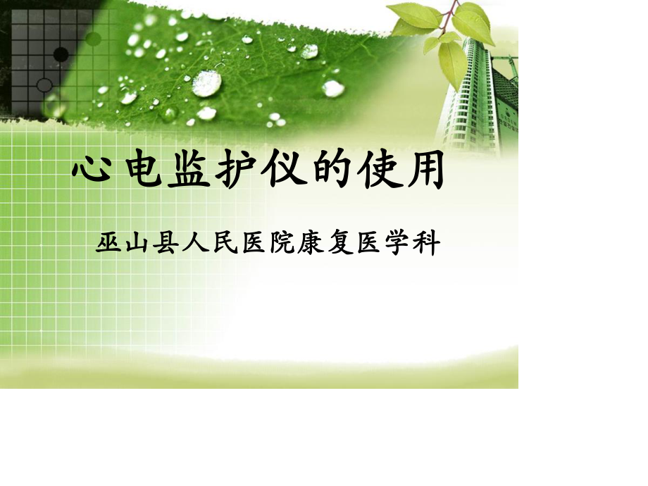 心电监护仪的使用及口服给药法.ppt_第1页