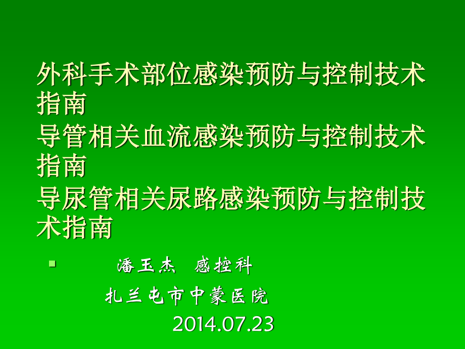 外科手术医院感染(精).ppt_第1页