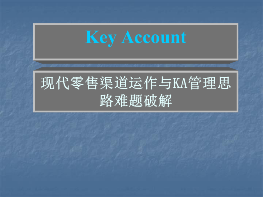 Key Account现代零售渠道运作与KA管理思路难题破解--wushucao.pptx_第1页