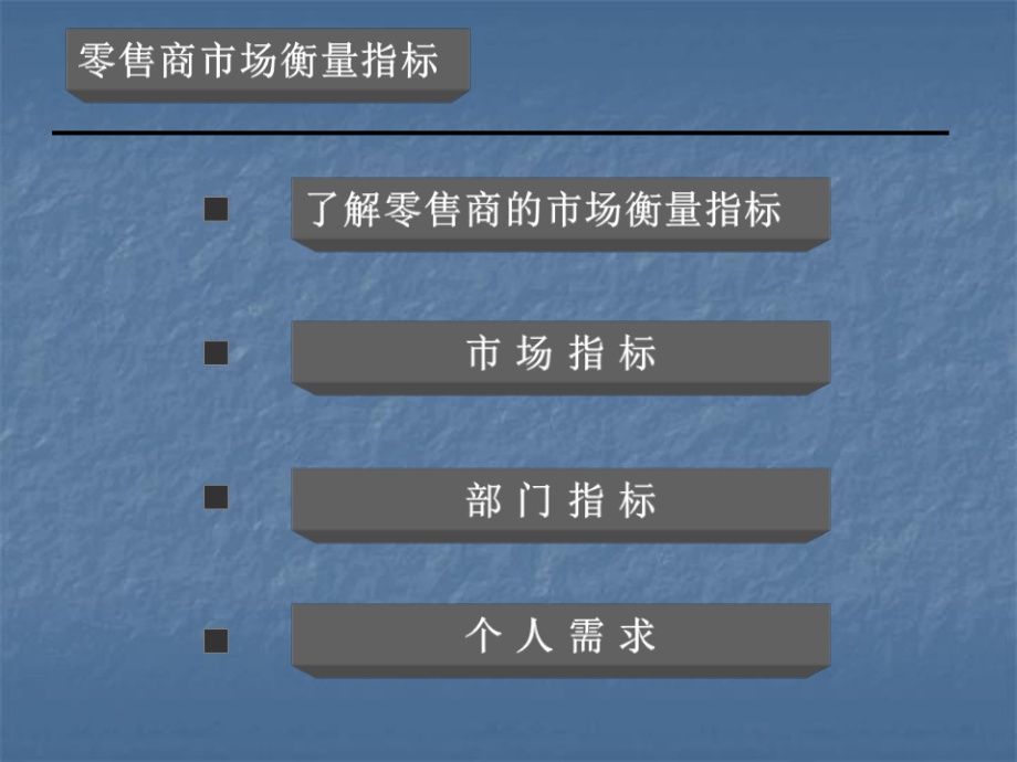 Key Account现代零售渠道运作与KA管理思路难题破解--wushucao.pptx_第3页