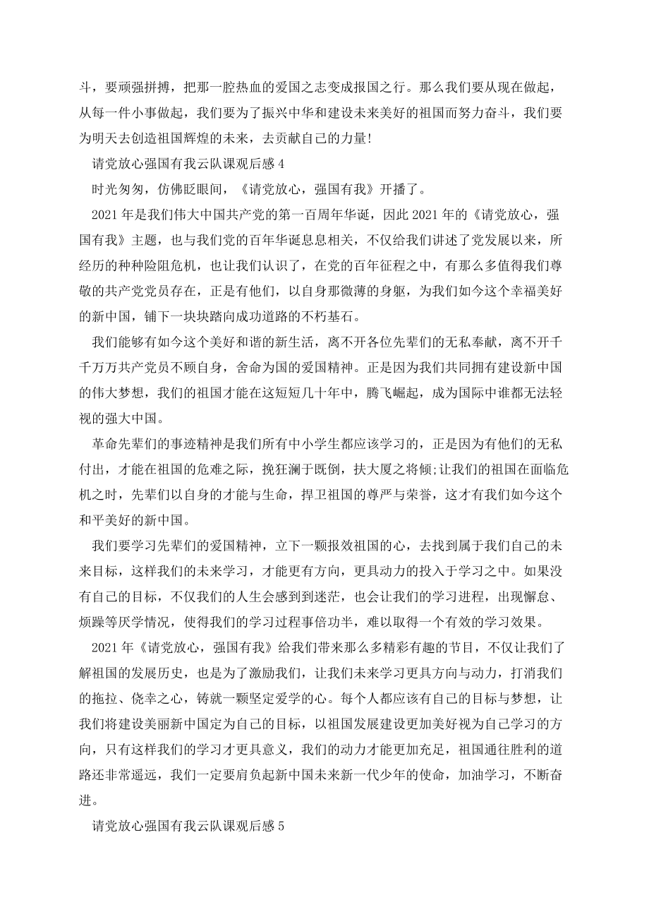 请党放心强国有我云队课观后感个人心得.docx_第3页