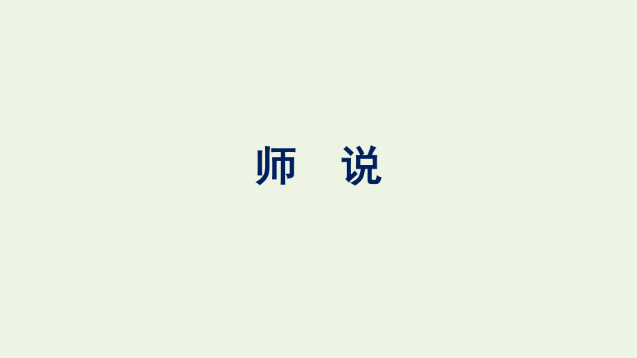 2021-2022学年新教材高中语文第6单元10师说课件新人教版必修上册.pptx_第1页