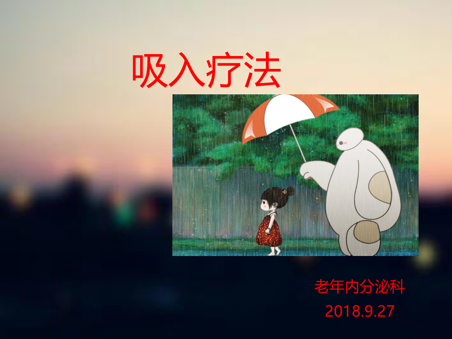 吸入疗法.ppt_第1页