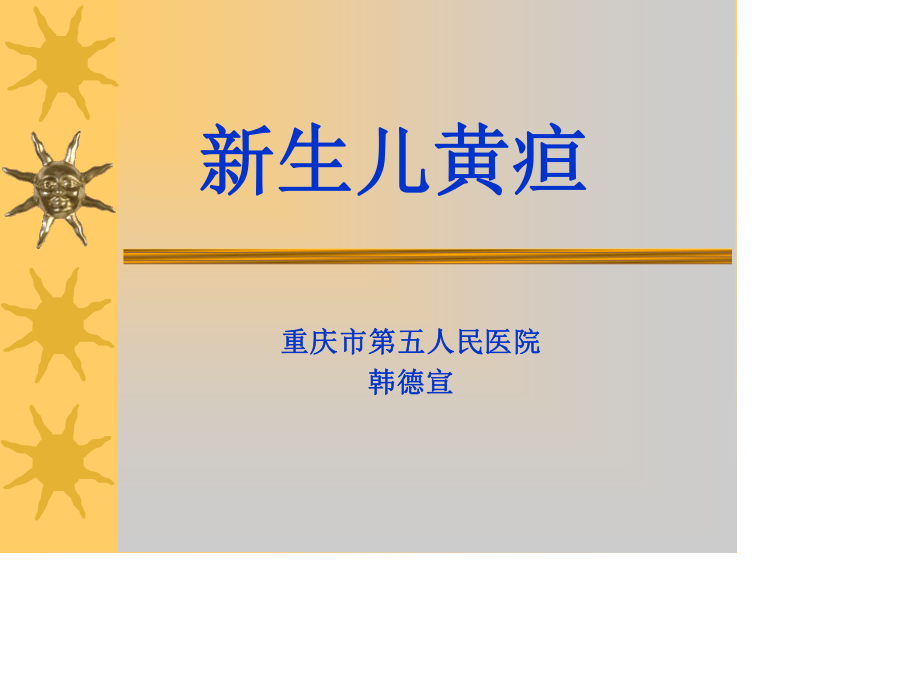 新生儿黄疸的诊疗.ppt_第1页