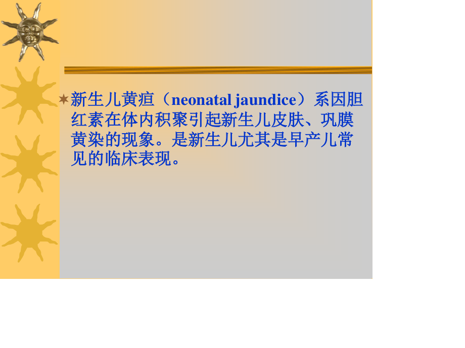 新生儿黄疸的诊疗.ppt_第2页