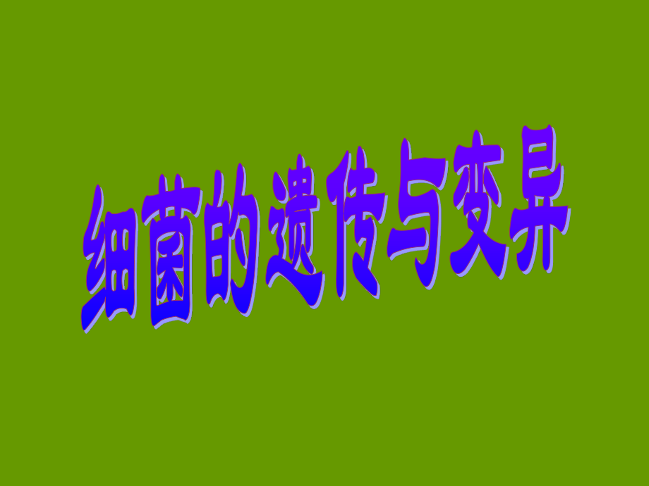 细菌遗传与变异.ppt_第1页