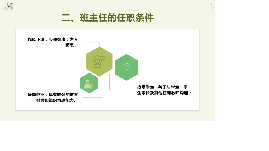 青年班主任培训讲座——中小学班主任教师能力培训.pptx_第3页