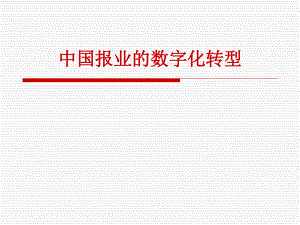 中国报业的数字化转型cbg.ppt