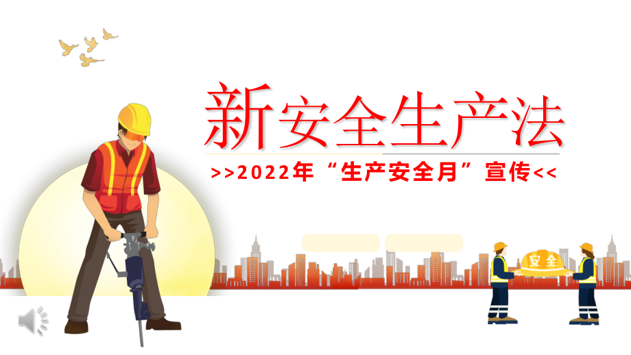 2022年生产安全《新安全生产法宣传》课件.pptx_第1页